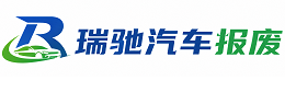 小店区瑞驰｜汽车报废回收｜车辆正规销户上门拖车